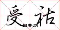 荊霄鵬受祜行書怎么寫