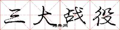 龐中華三大戰役行書怎么寫