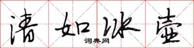 段相林清如冰壺行書怎么寫