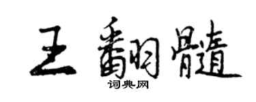 曾慶福王翻髓行書個性簽名怎么寫