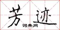 侯登峰芳跡楷書怎么寫