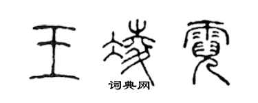陳聲遠王凌霓篆書個性簽名怎么寫