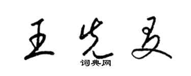 梁錦英王先友草書個性簽名怎么寫