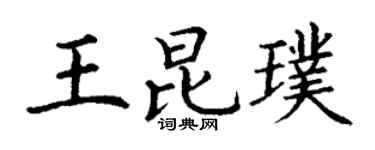 丁謙王昆璞楷書個性簽名怎么寫