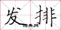 侯登峰發排楷書怎么寫