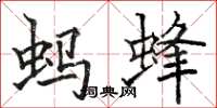 駱恆光螞蜂楷書怎么寫