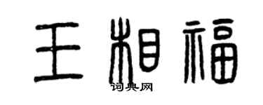 曾慶福王相福篆書個性簽名怎么寫