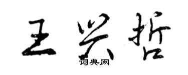 曾慶福王興哲行書個性簽名怎么寫