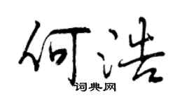 曾慶福何浩行書個性簽名怎么寫