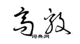曾慶福高毅草書個性簽名怎么寫