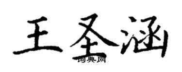 丁謙王聖涵楷書個性簽名怎么寫