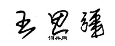 朱錫榮王思疆草書個性簽名怎么寫