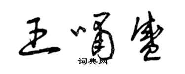 曾慶福王嘯盛草書個性簽名怎么寫