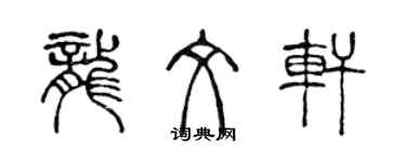 陳聲遠龍文軒篆書個性簽名怎么寫