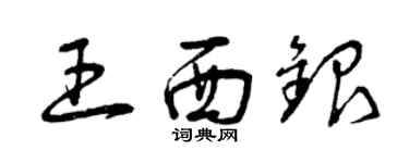 曾慶福王西銀草書個性簽名怎么寫