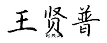 丁謙王賢普楷書個性簽名怎么寫