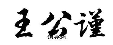 胡問遂王公謹行書個性簽名怎么寫