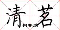 荊霄鵬清茗楷書怎么寫