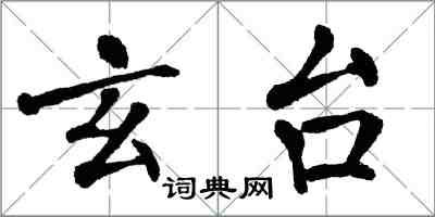 翁闓運玄台楷書怎么寫