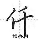 田英章寫的硬筆行書仟