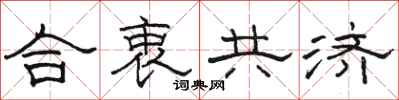 駱恆光合衷共濟隸書怎么寫