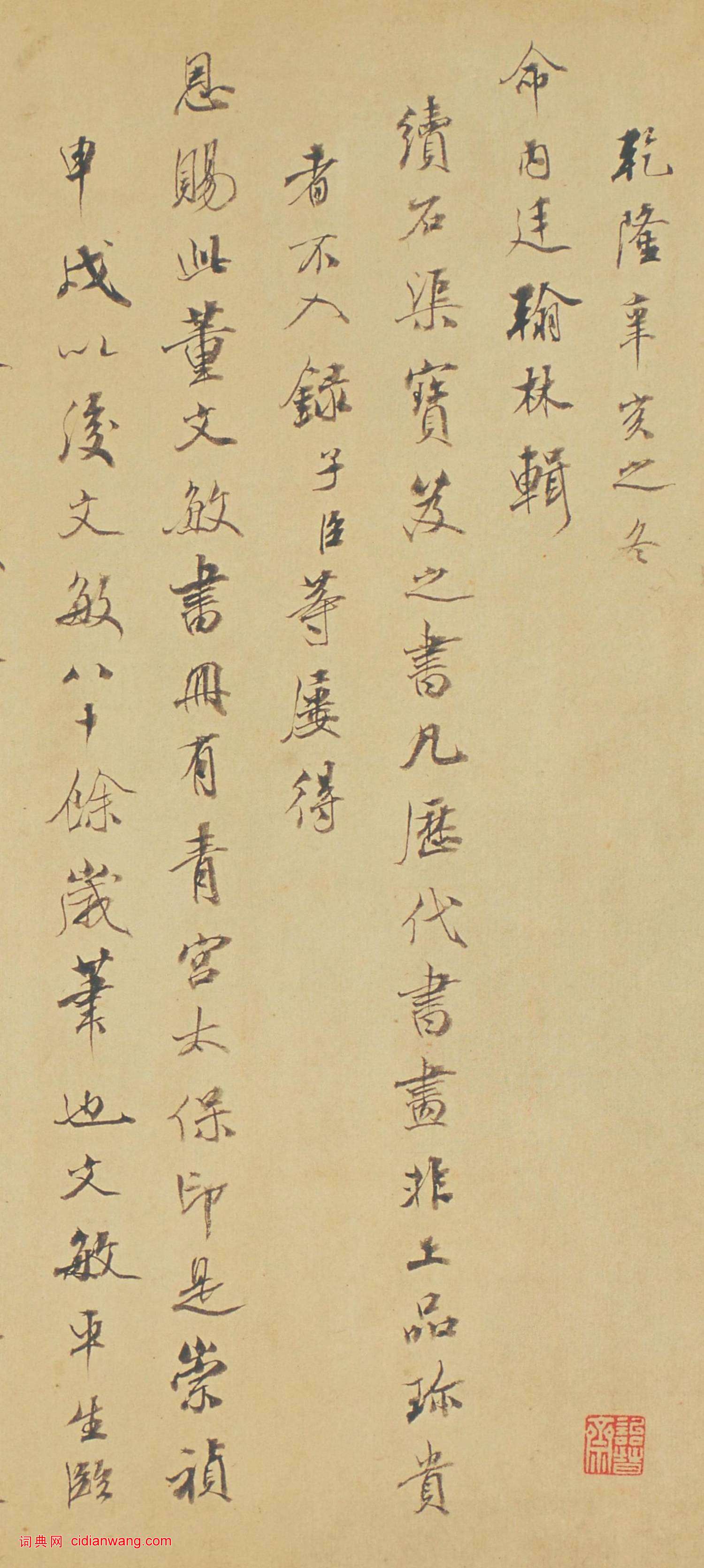 成親王永瑆跋《董其昌書蘇軾醉翁操冊》