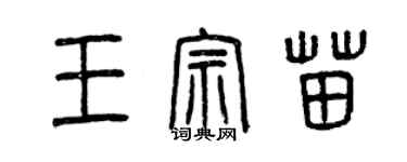 曾慶福王宗苗篆書個性簽名怎么寫