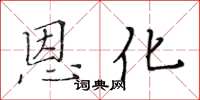 黃華生恩化楷書怎么寫