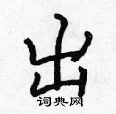 張標寫的硬筆楷書出