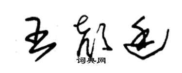 朱錫榮王顏廷草書個性簽名怎么寫