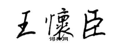 王正良王懷臣行書個性簽名怎么寫