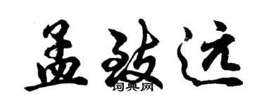 胡問遂孟致遠行書個性簽名怎么寫