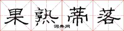范連陞果熟蒂落隸書怎么寫