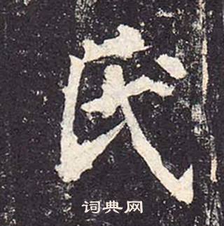 鄭雲逵在李廣業碑中寫的氏