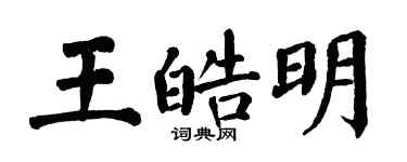 翁闓運王皓明楷書個性簽名怎么寫