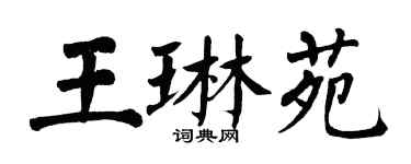 翁闓運王琳苑楷書個性簽名怎么寫