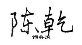 曾慶福陳乾行書個性簽名怎么寫