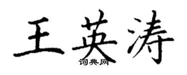 丁謙王英濤楷書個性簽名怎么寫