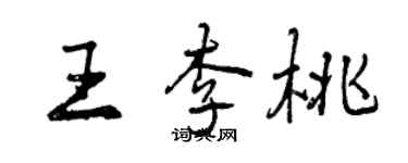 曾慶福王李桃行書個性簽名怎么寫