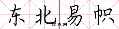 荊霄鵬東北易幟楷書怎么寫