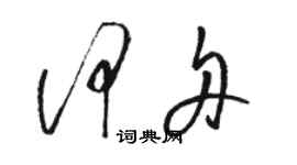 駱恆光何舟草書個性簽名怎么寫