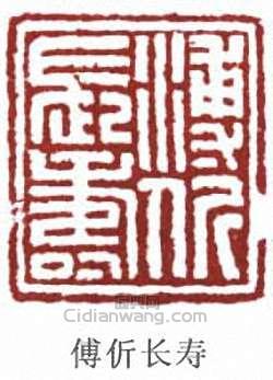 “傅伒長壽”篆刻印章