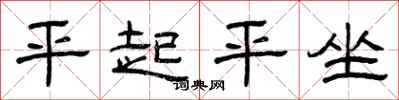曾慶福平起平坐隸書怎么寫