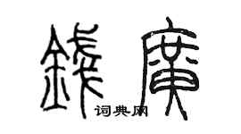 陳墨錢廣篆書個性簽名怎么寫