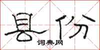 駱恆光縣份隸書怎么寫