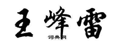胡問遂王峰雷行書個性簽名怎么寫