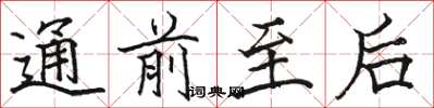 駱恆光通前至後楷書怎么寫