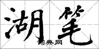 翁闓運湖筆楷書怎么寫