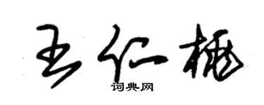 朱錫榮王仁桃草書個性簽名怎么寫