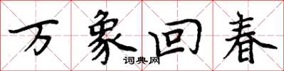 周炳元萬象回春楷書怎么寫